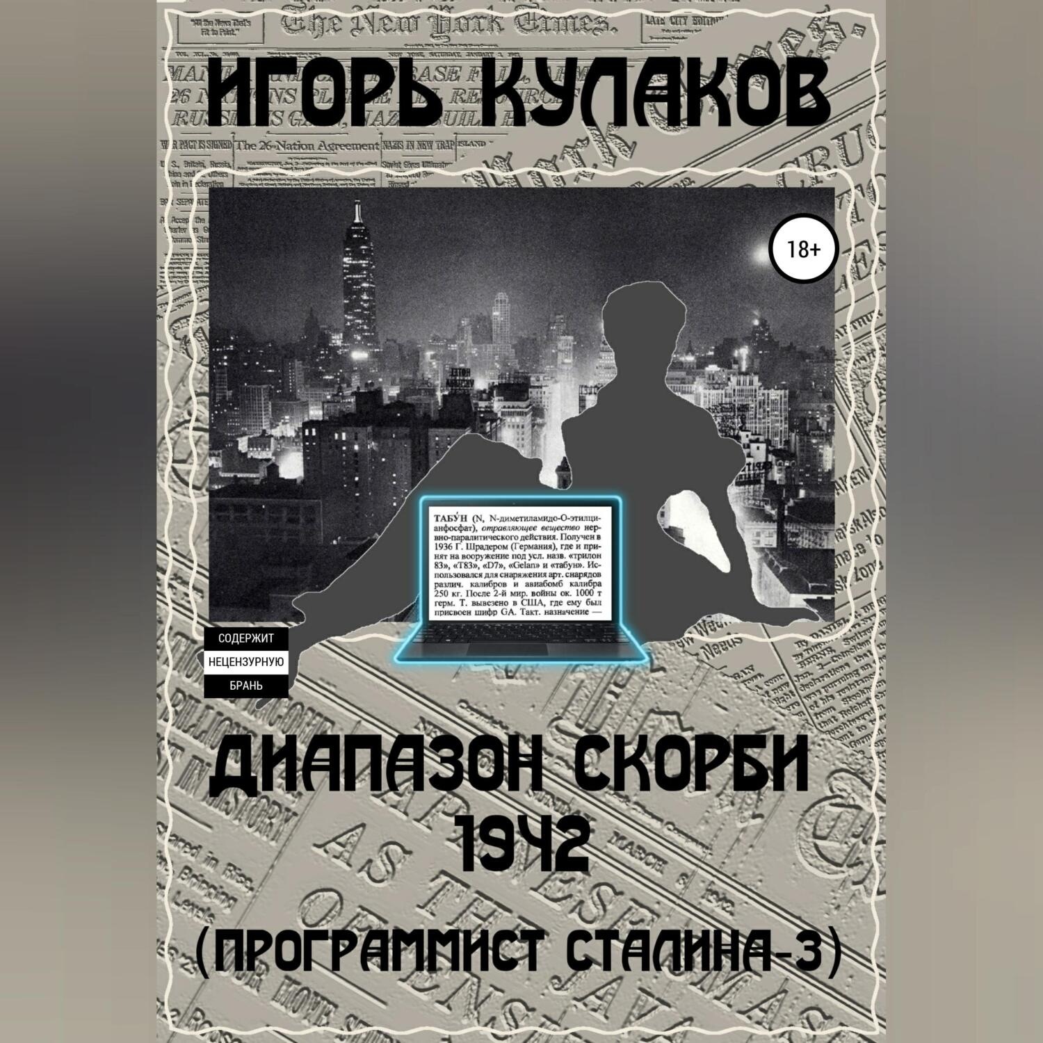 Обложка книги «Диапазон скорби 1942 (Программист Сталина – 3)»