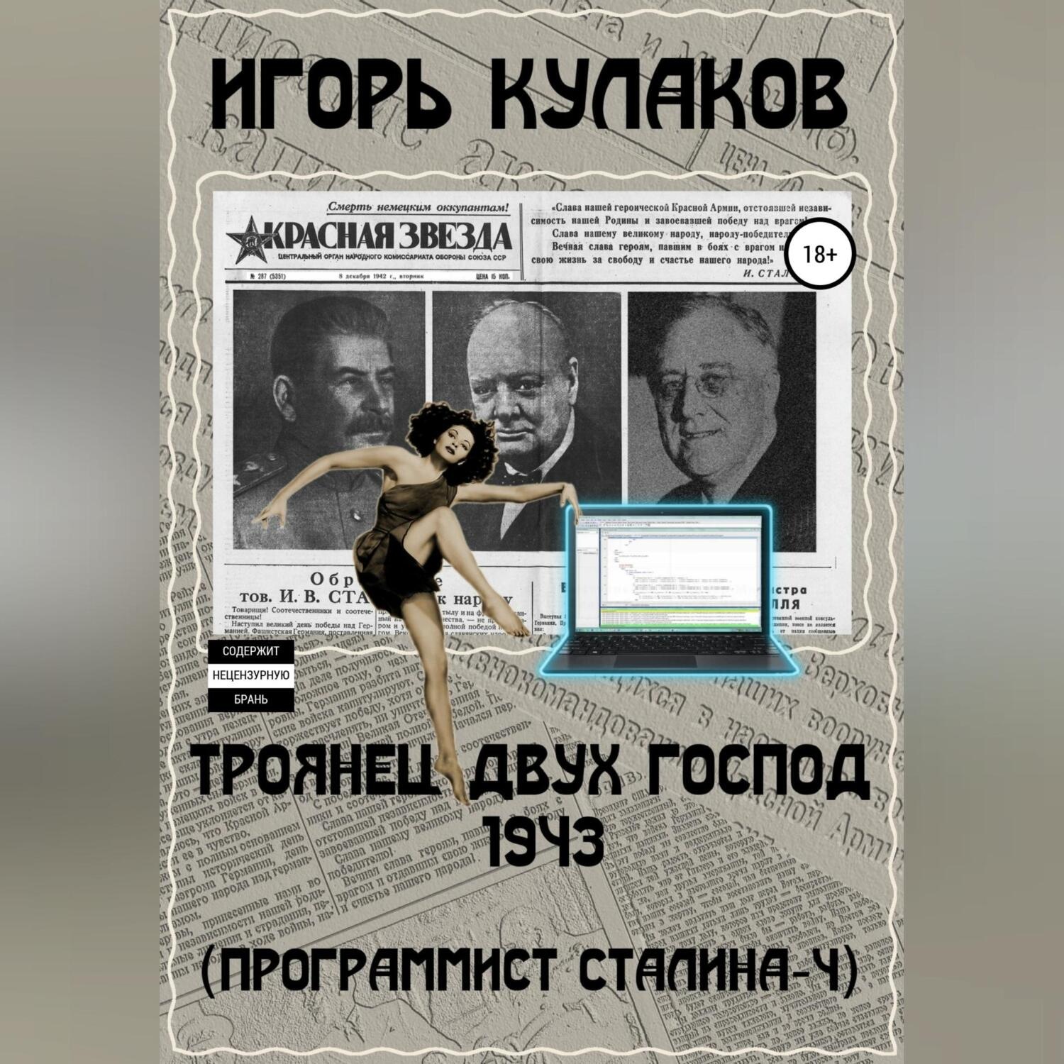 Обложка книги «Троянец двух господ 1943 (Программист Сталина – 4)»