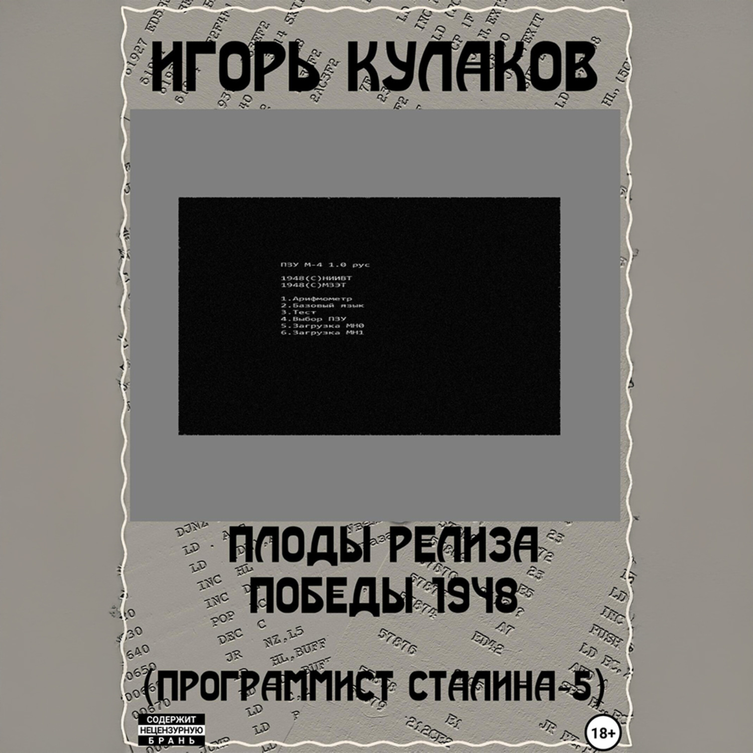Обложка книги «Плоды релиза Победы 1948 (Программист Сталина – 5)»