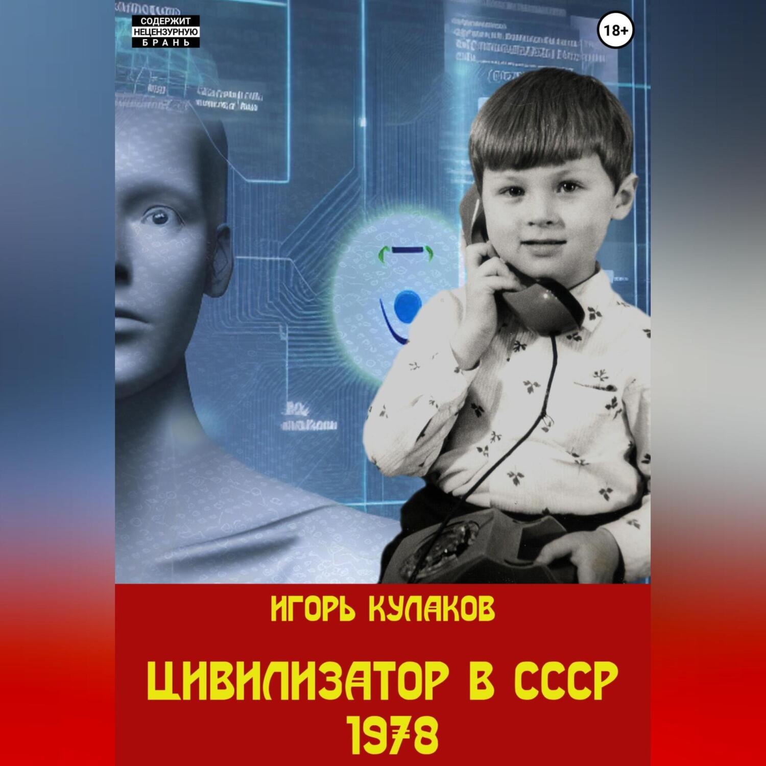 Обложка книги «Цивилизатор в СССР 1978»
