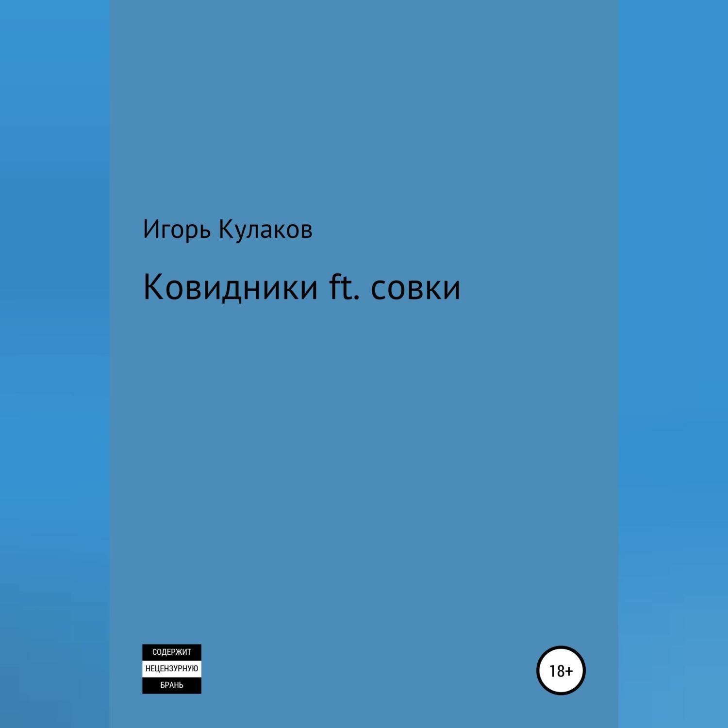 Обложка книги «Ковидники ft. совки»