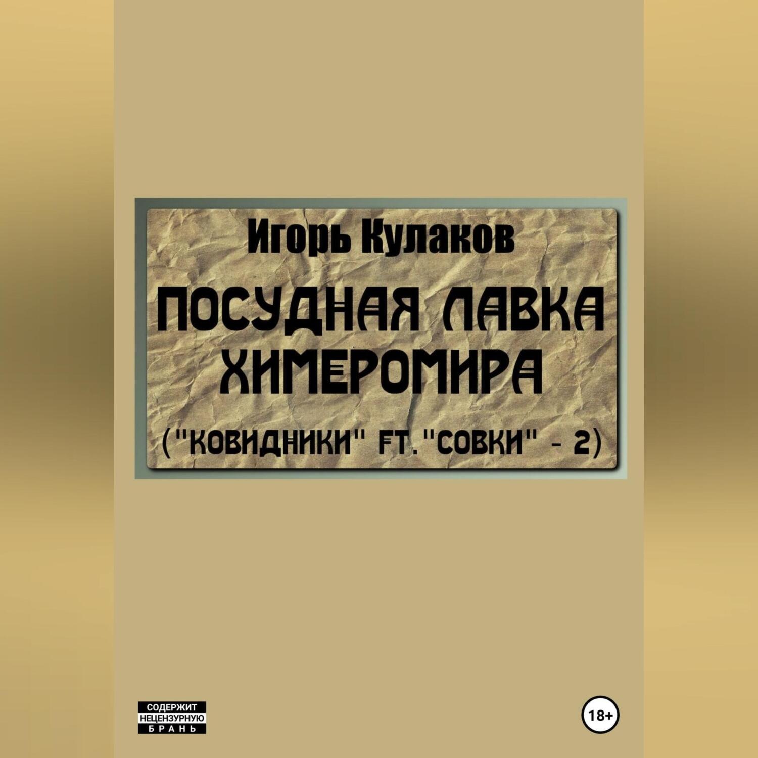 Обложка книги «Посудная лавка химеромира (Ковидники ft. совки – 2)»