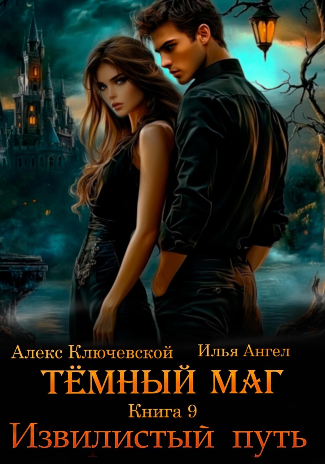 Обложка книги «Тёмный маг. Книга 9. Извилистый путь»
