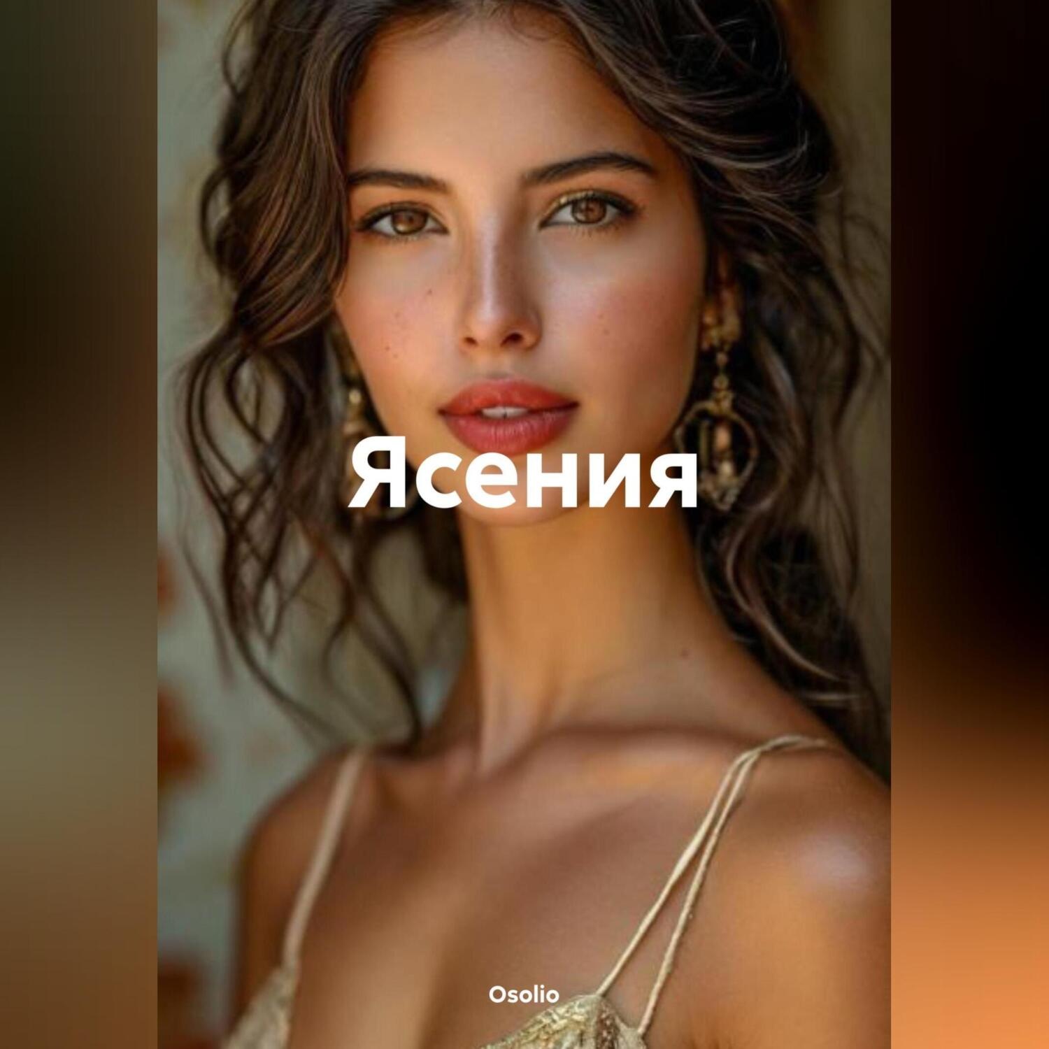 Обложка книги «Ясения»