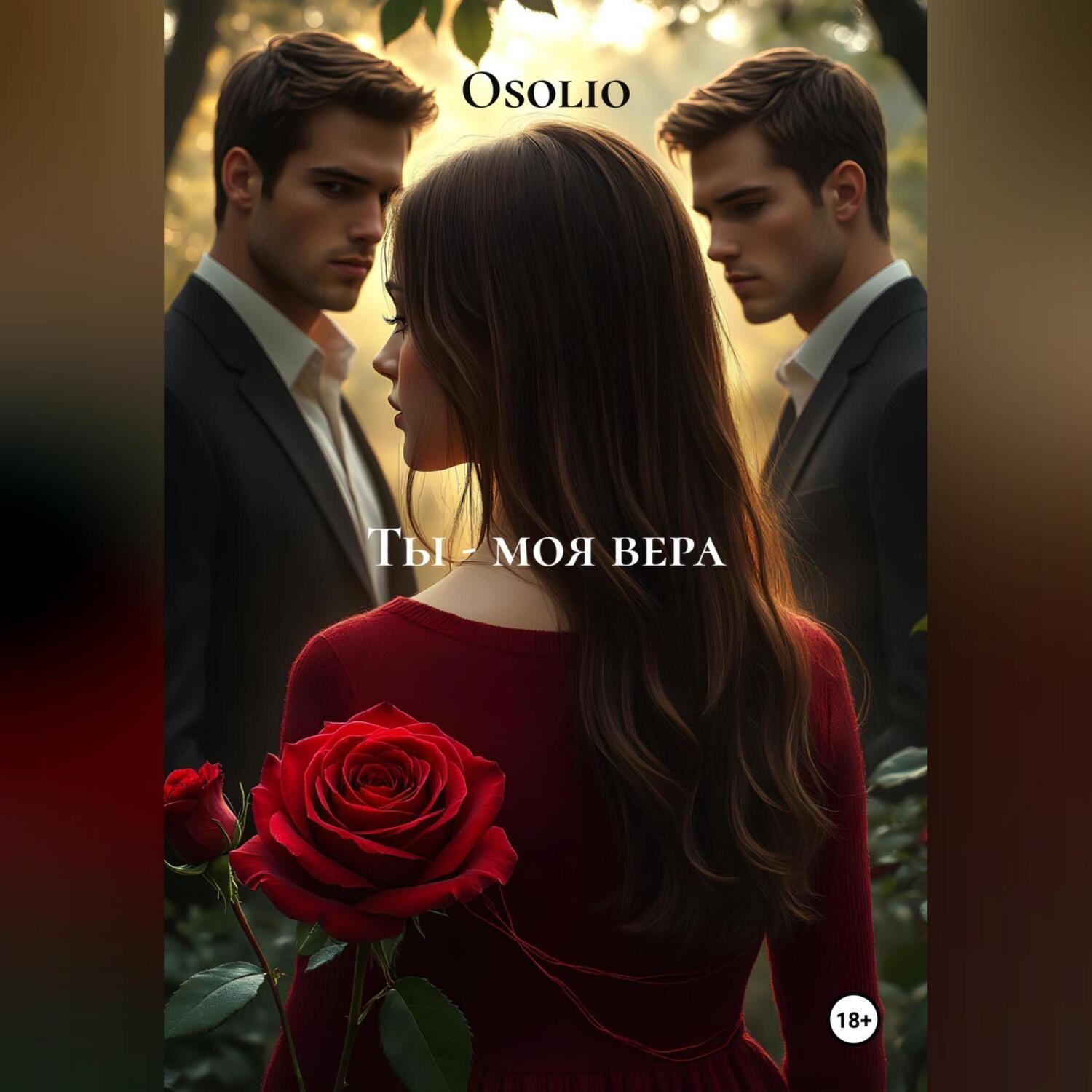Обложка книги «Ты – моя вера»
