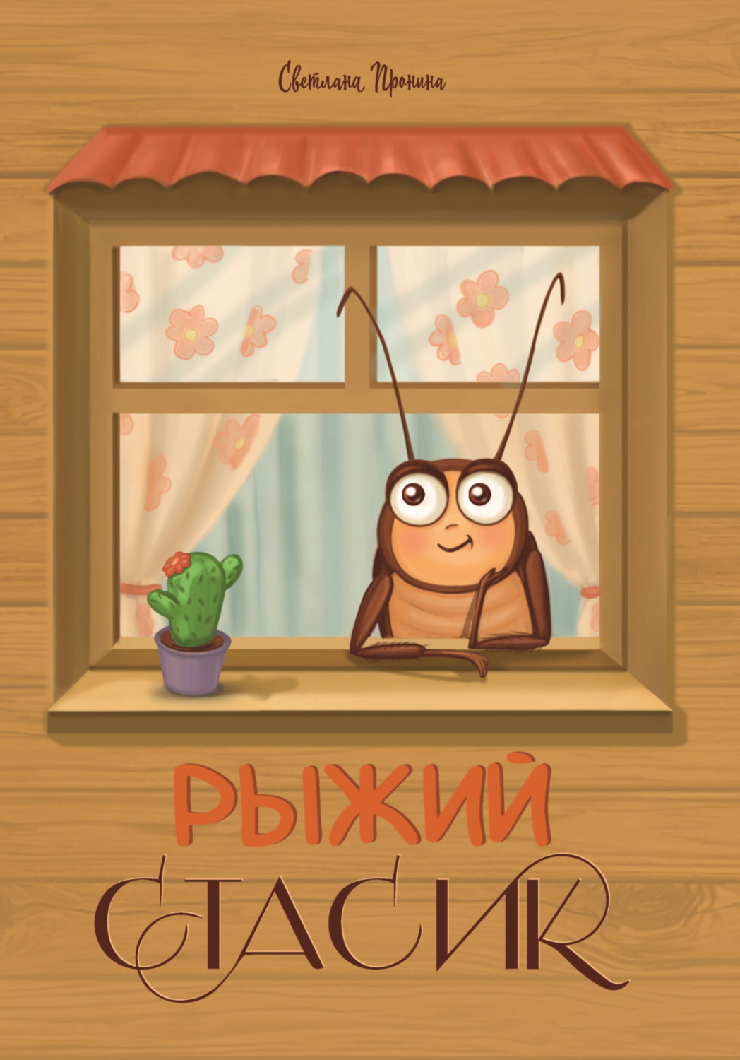 Обложка книги «Рыжий Стасик»