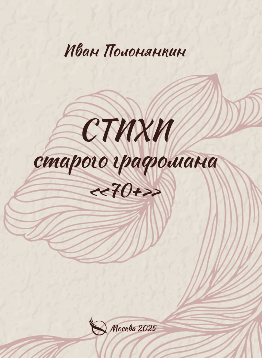Обложка книги «Стихи старого графомана «70+»»