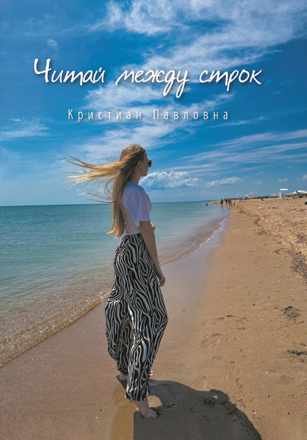 Обложка книги «Читай между строк»