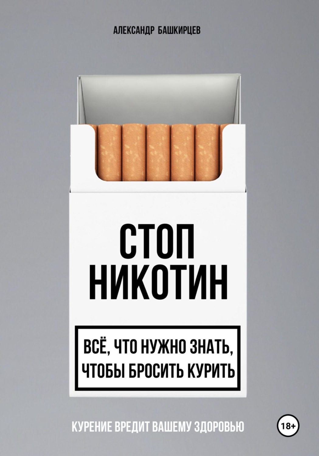Обложка книги «Стоп Никотин: всё, что нужно знать, чтобы бросить курить»