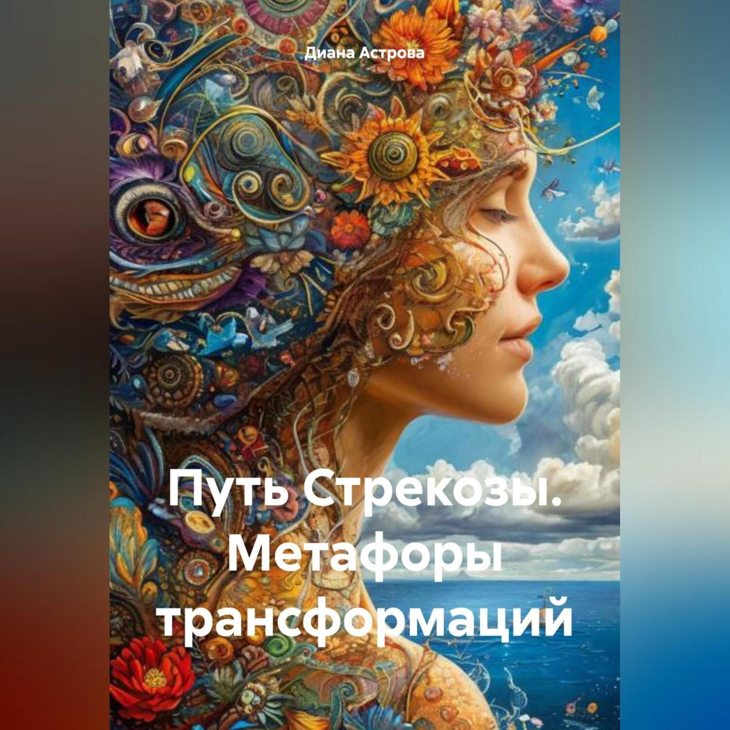 Обложка книги «Путь Стрекозы. Метафоры трансформаций»