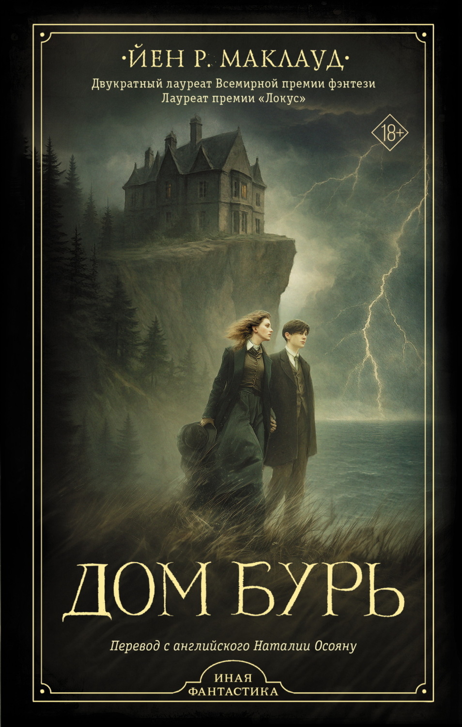 Обложка книги «Дом бурь»