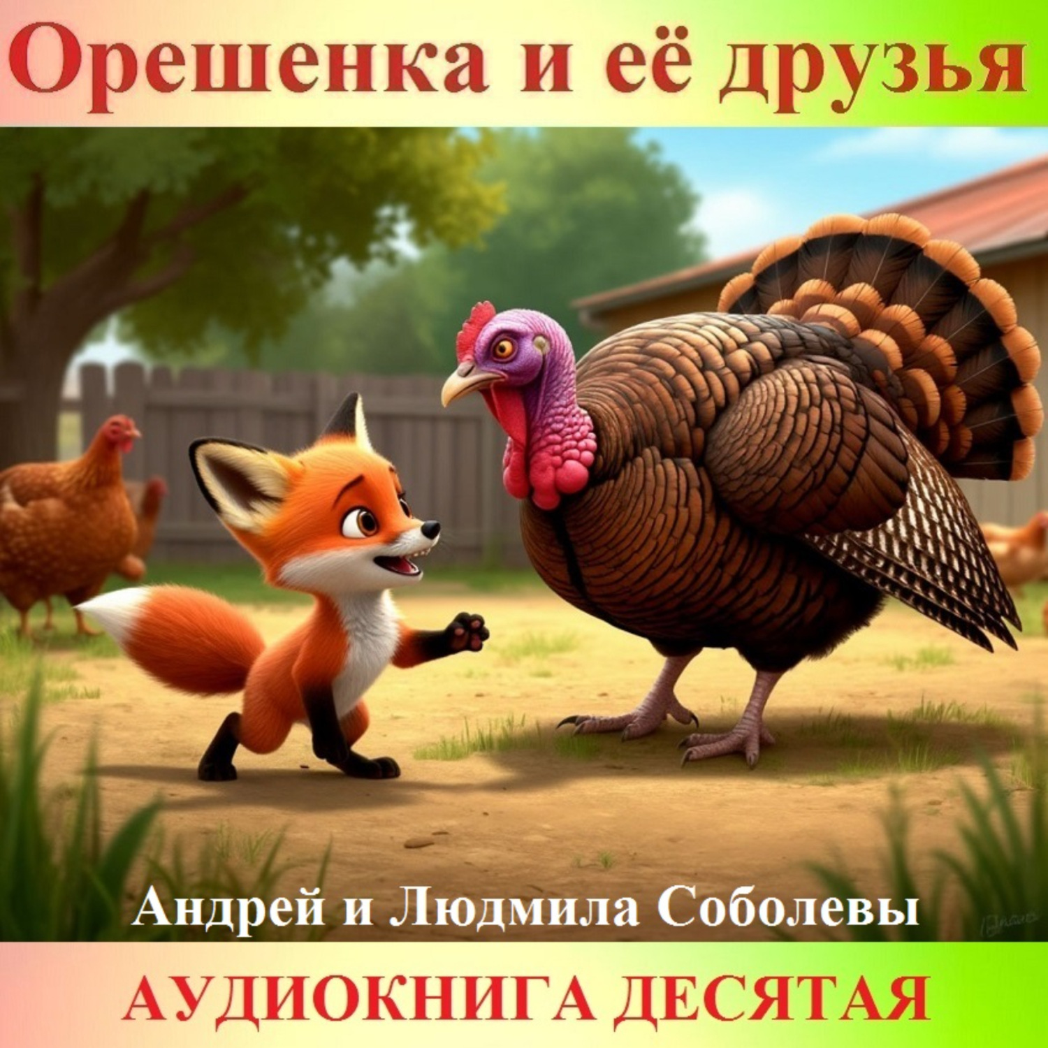 Обложка книги «Орешенка и её друзья. Аудиокнига десятая. Читает автор»