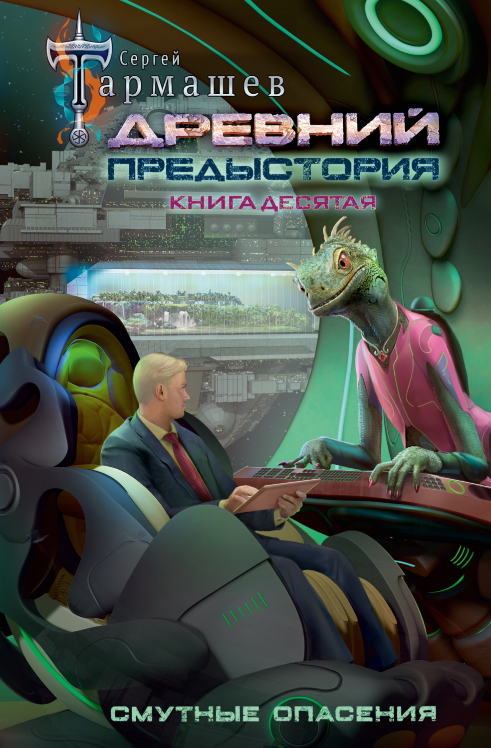 Обложка книги «Древний. Предыстория. Книга десятая. Смутные опасения»
