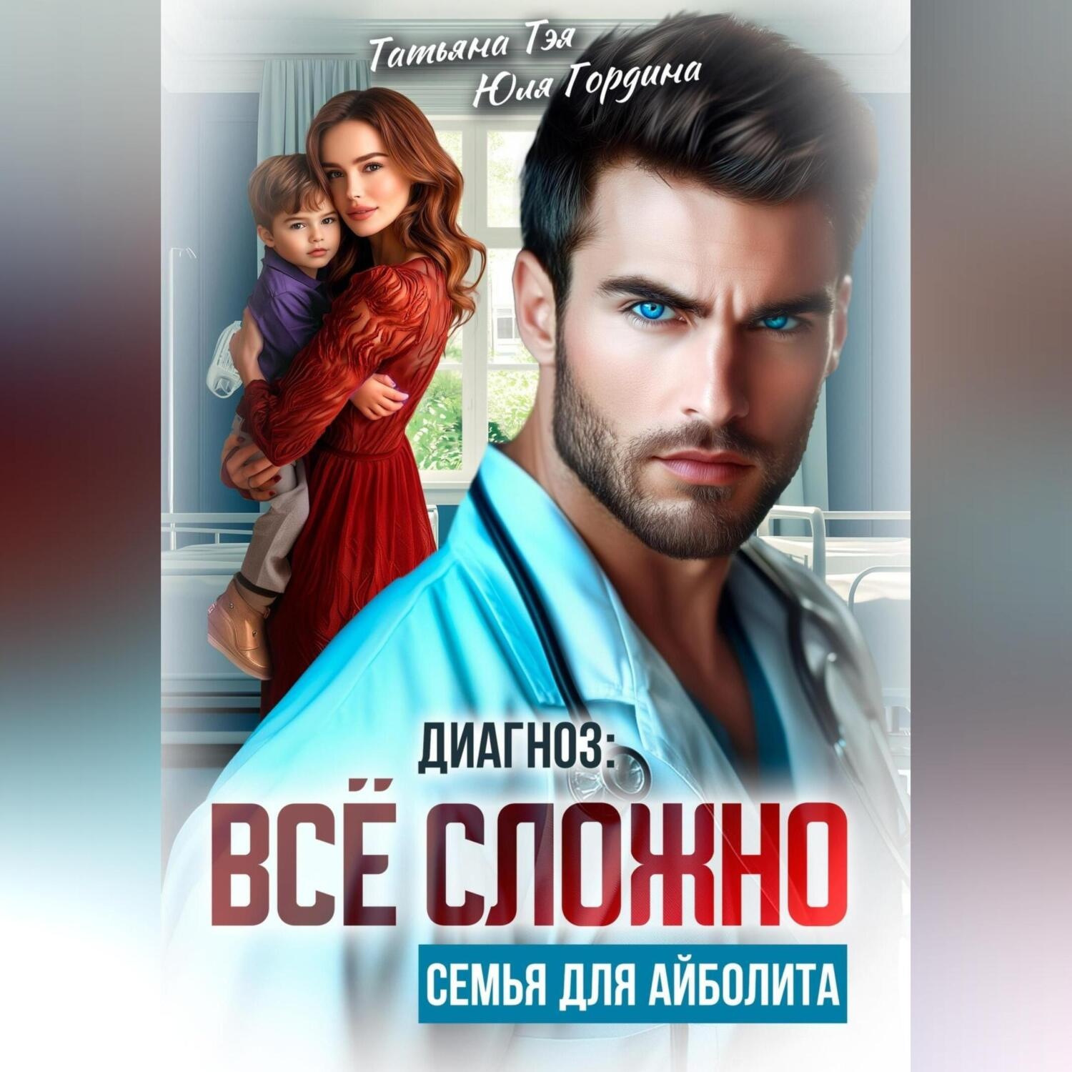 Обложка книги «Диагноз: всё сложно. Семья для Айболита»