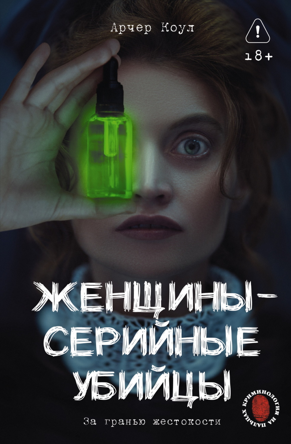 Обложка книги «Женщины – серийные убийцы. За гранью жестокости»