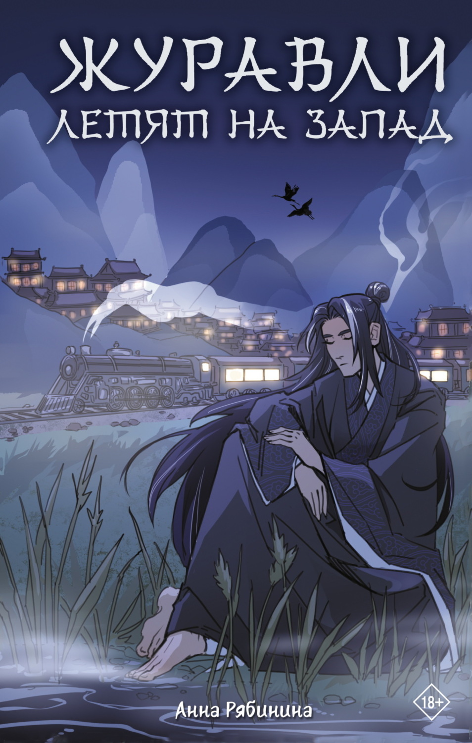 Обложка книги «Журавли летят на запад»