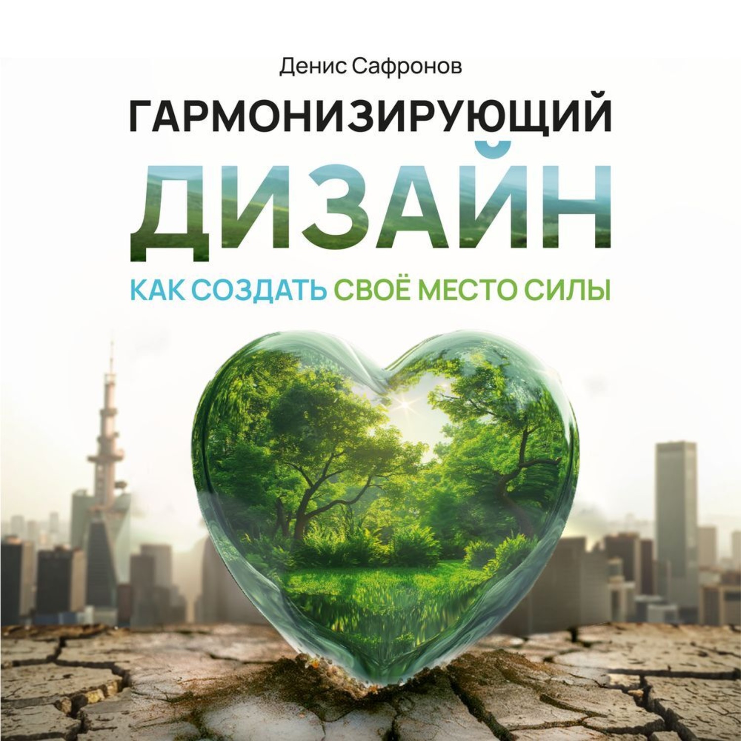 Обложка книги «Гармонизирующий дизайн: Как создать свое место силы»