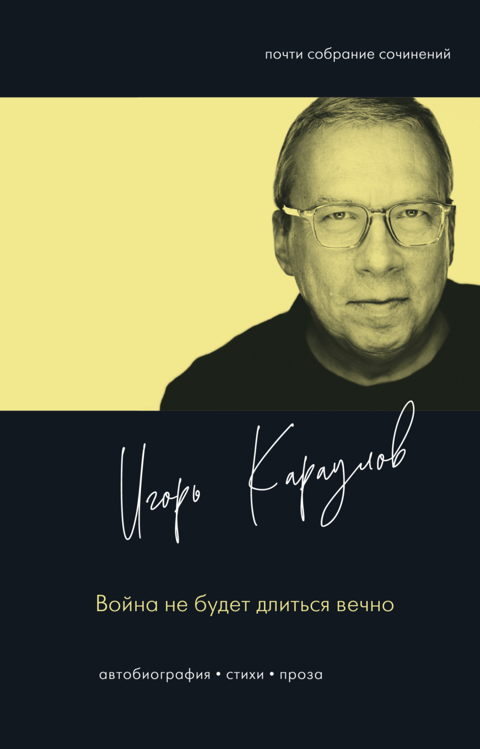 Обложка книги «Война не будет длиться вечно»