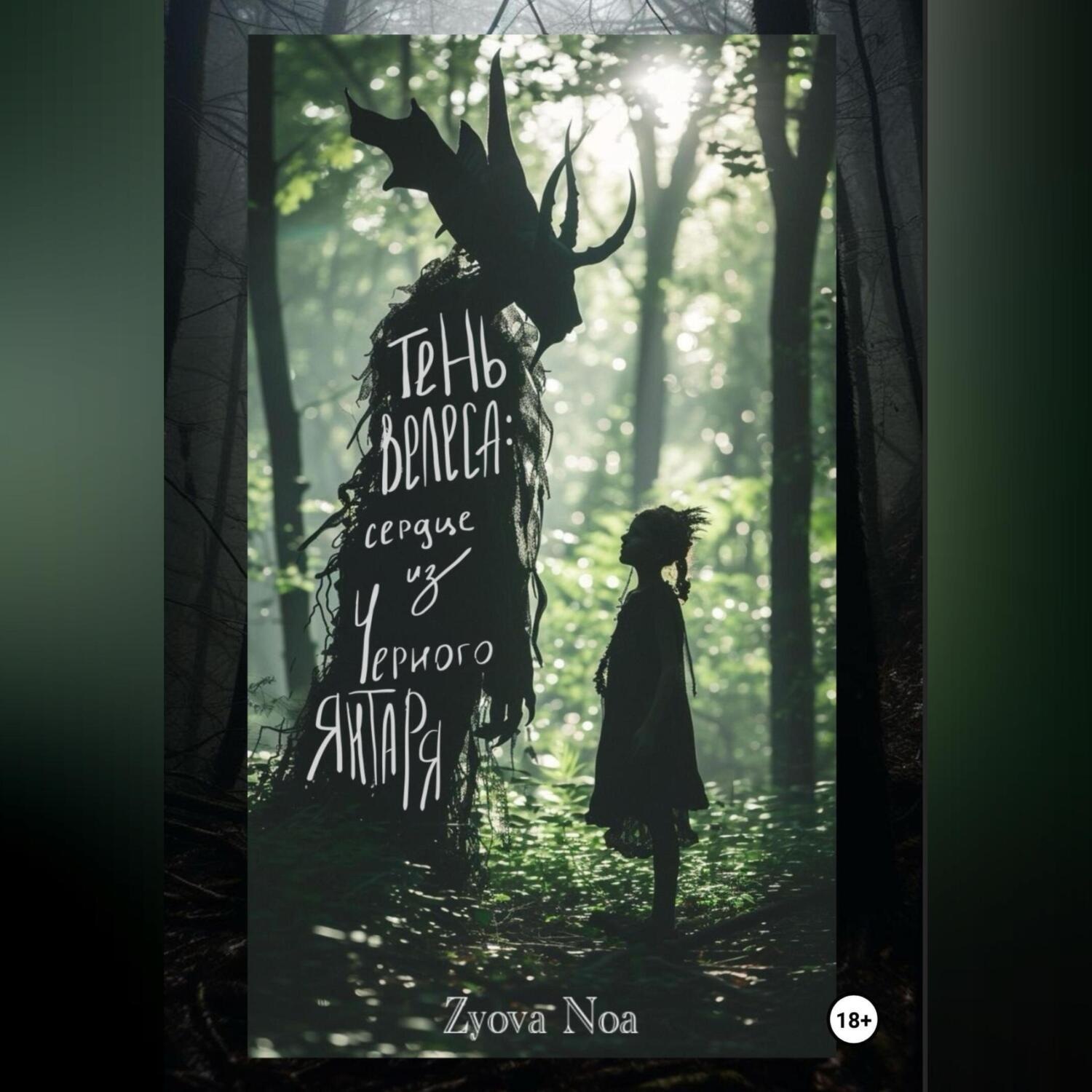 Обложка книги «Тень Велеса: Сердце из Черного Янтаря»