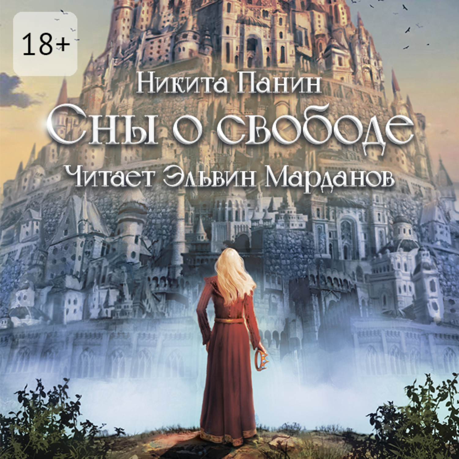 Обложка книги «Сны о свободе»