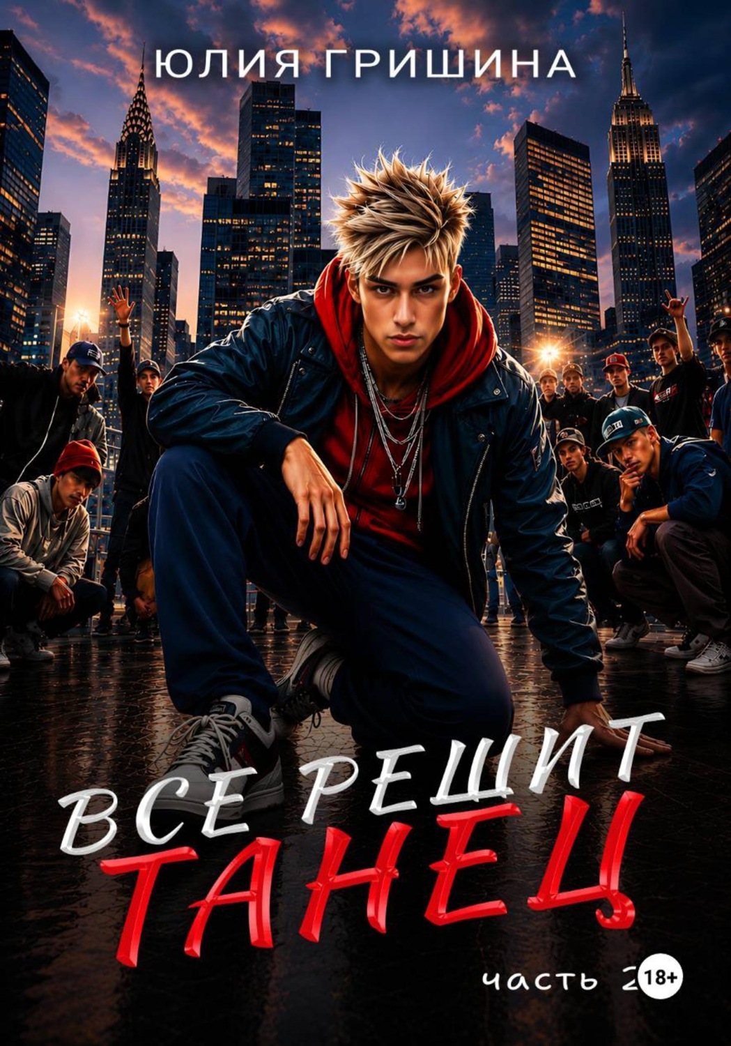 Обложка книги «Всё решит танец. Часть 2»