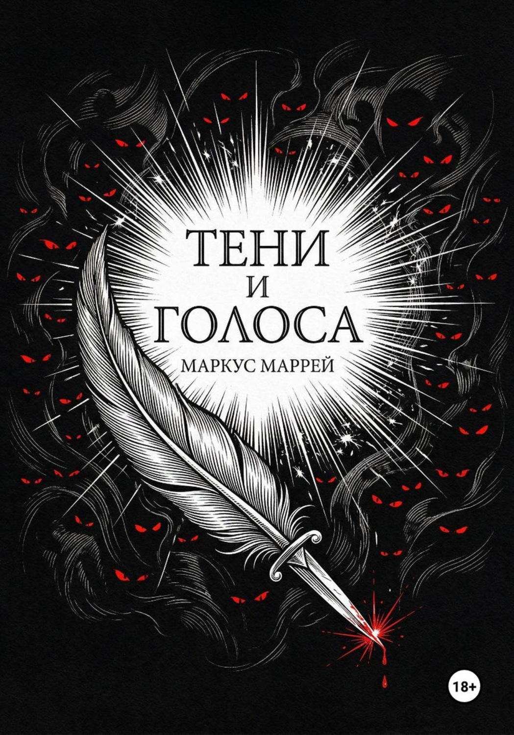 Обложка книги «Тени и Голоса»