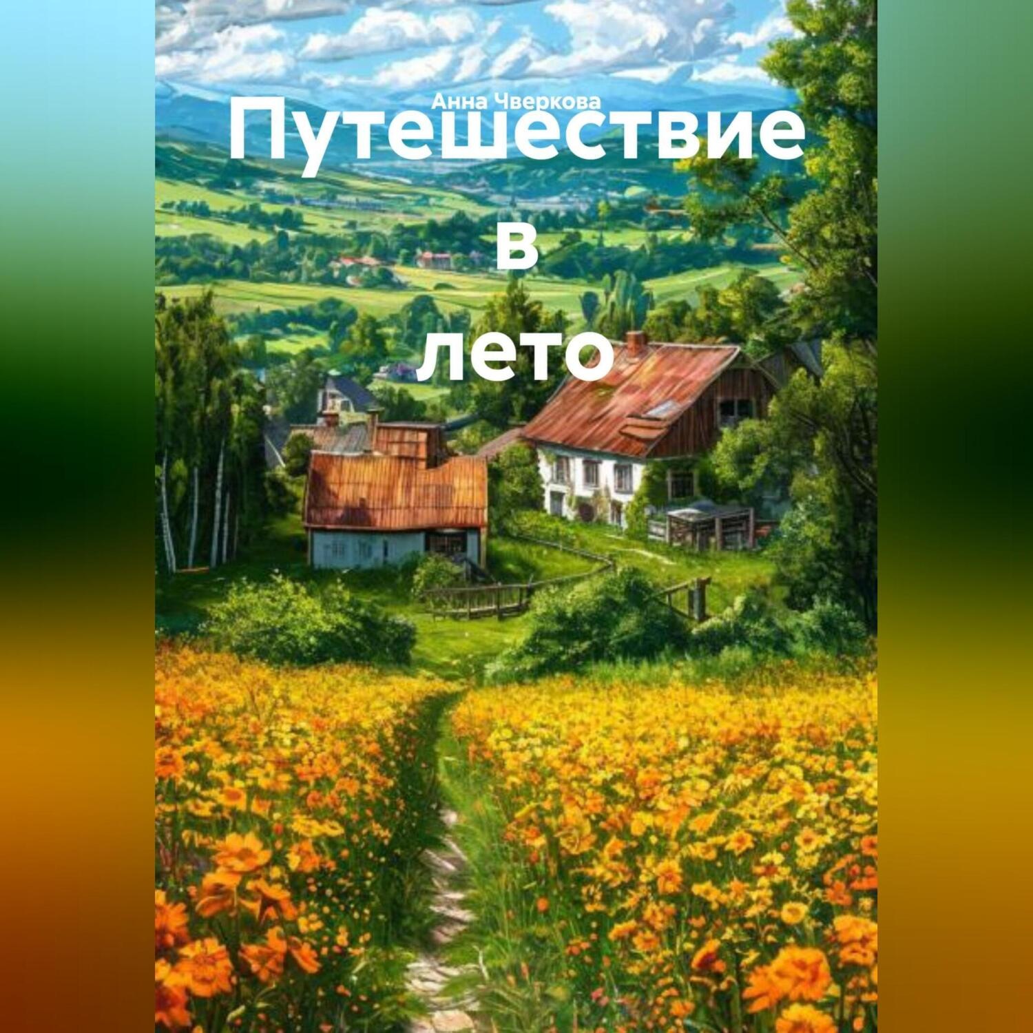 Обложка книги «Путешествие в лето»