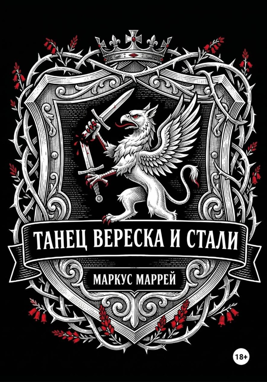 Обложка книги «Танец Вереска и Стали»