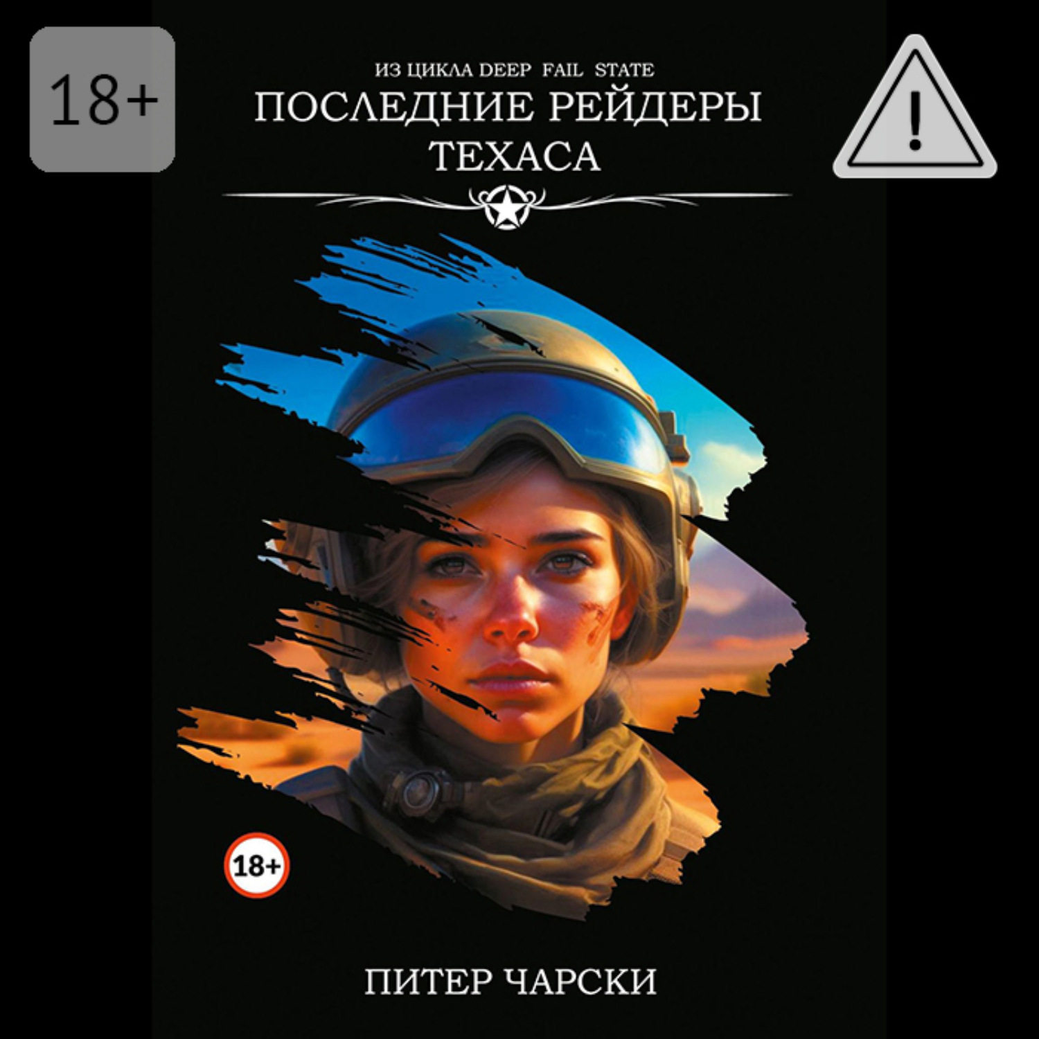 Обложка книги «Последние рейдеры Техаса. Из цикла DEEP FAIL STATE»