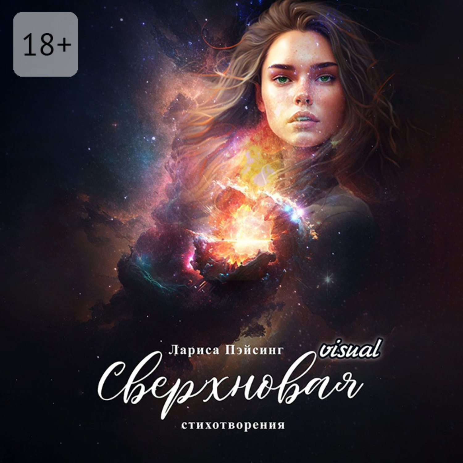 Обложка книги «Сверхновая visual. Стихотворения»