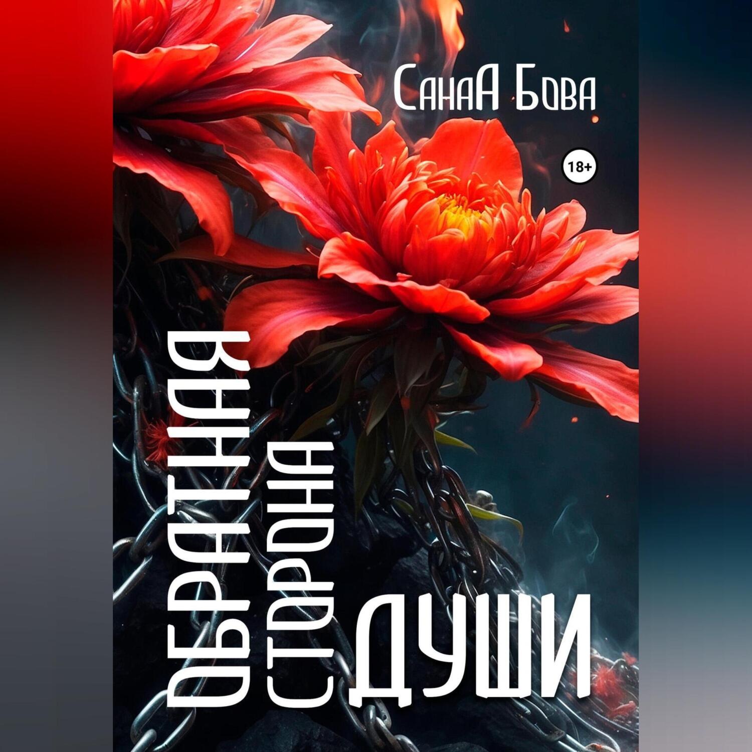 Обложка книги «Обратная сторона души. Версия до расширения.»