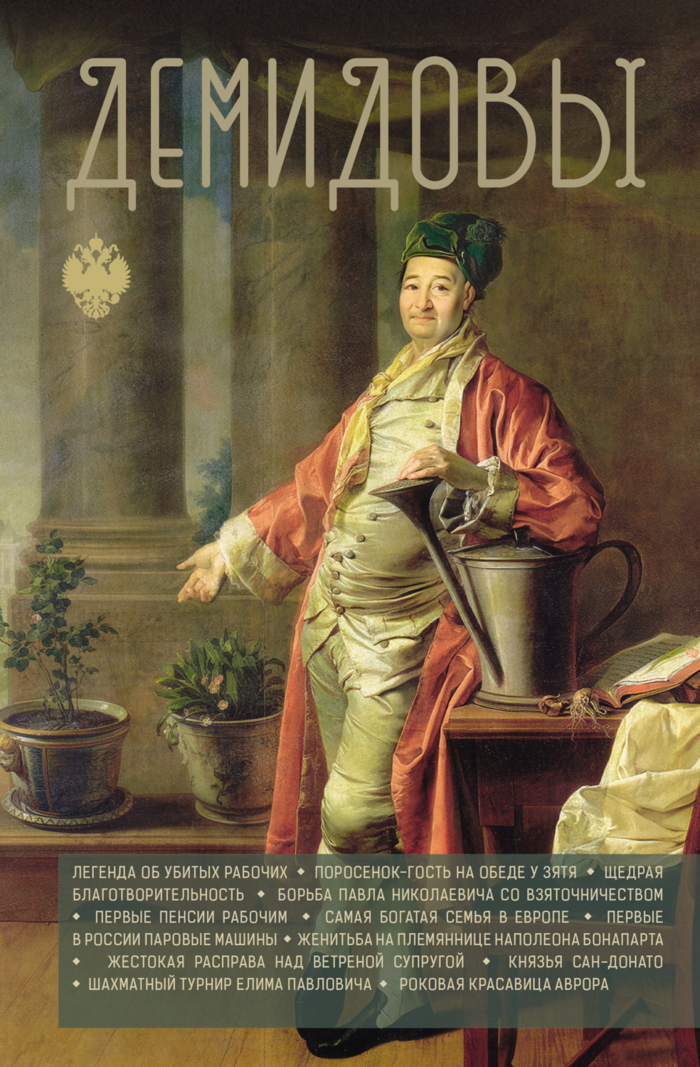 Обложка книги «Демидовы»