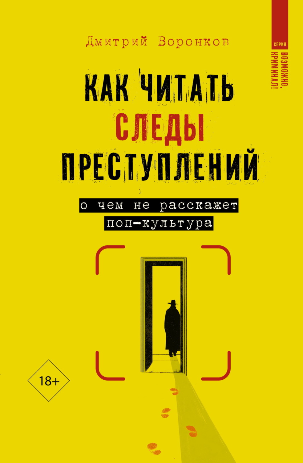 Обложка книги «Как читать следы преступлений. О чем не расскажет поп-культура»