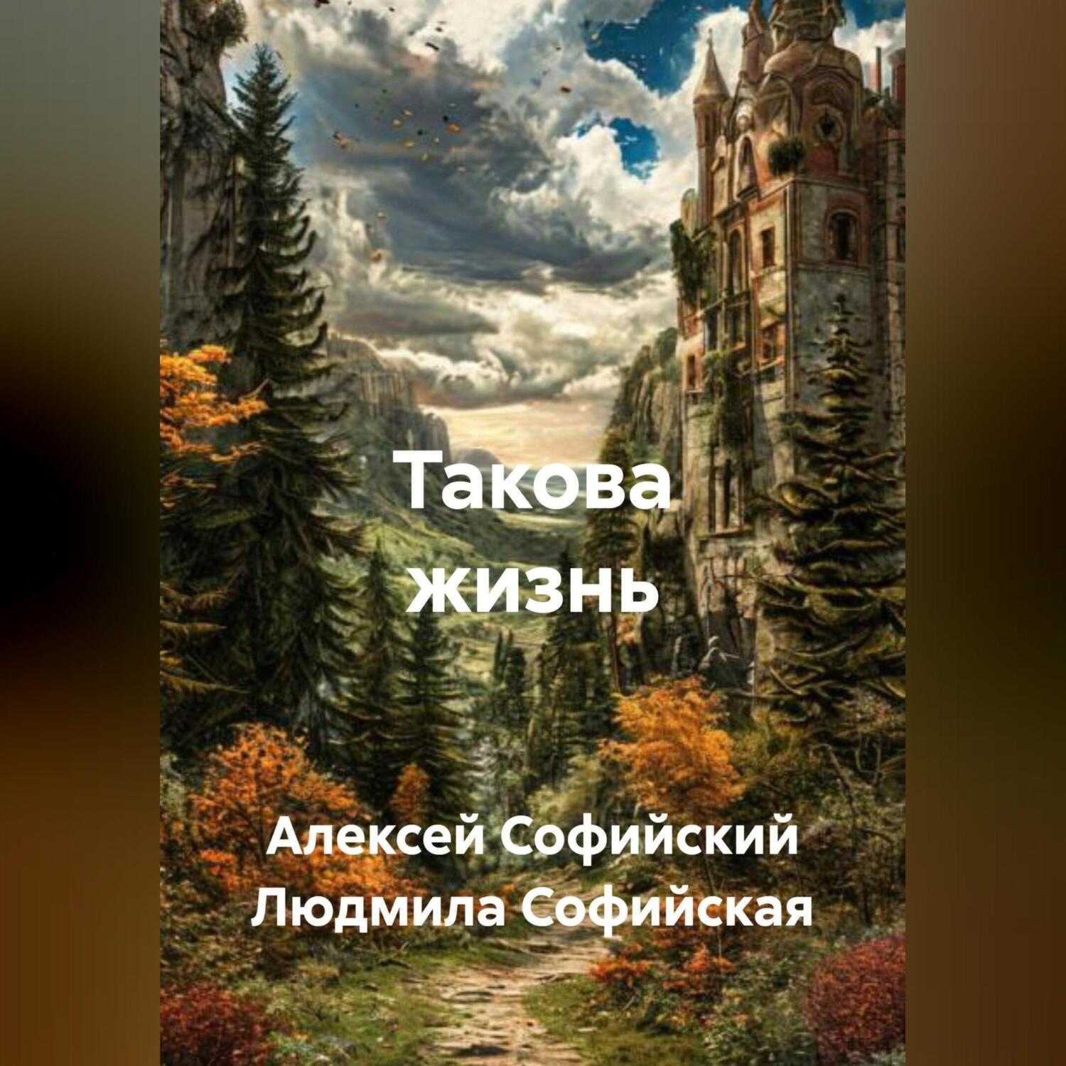 Обложка книги «Такова жизнь»