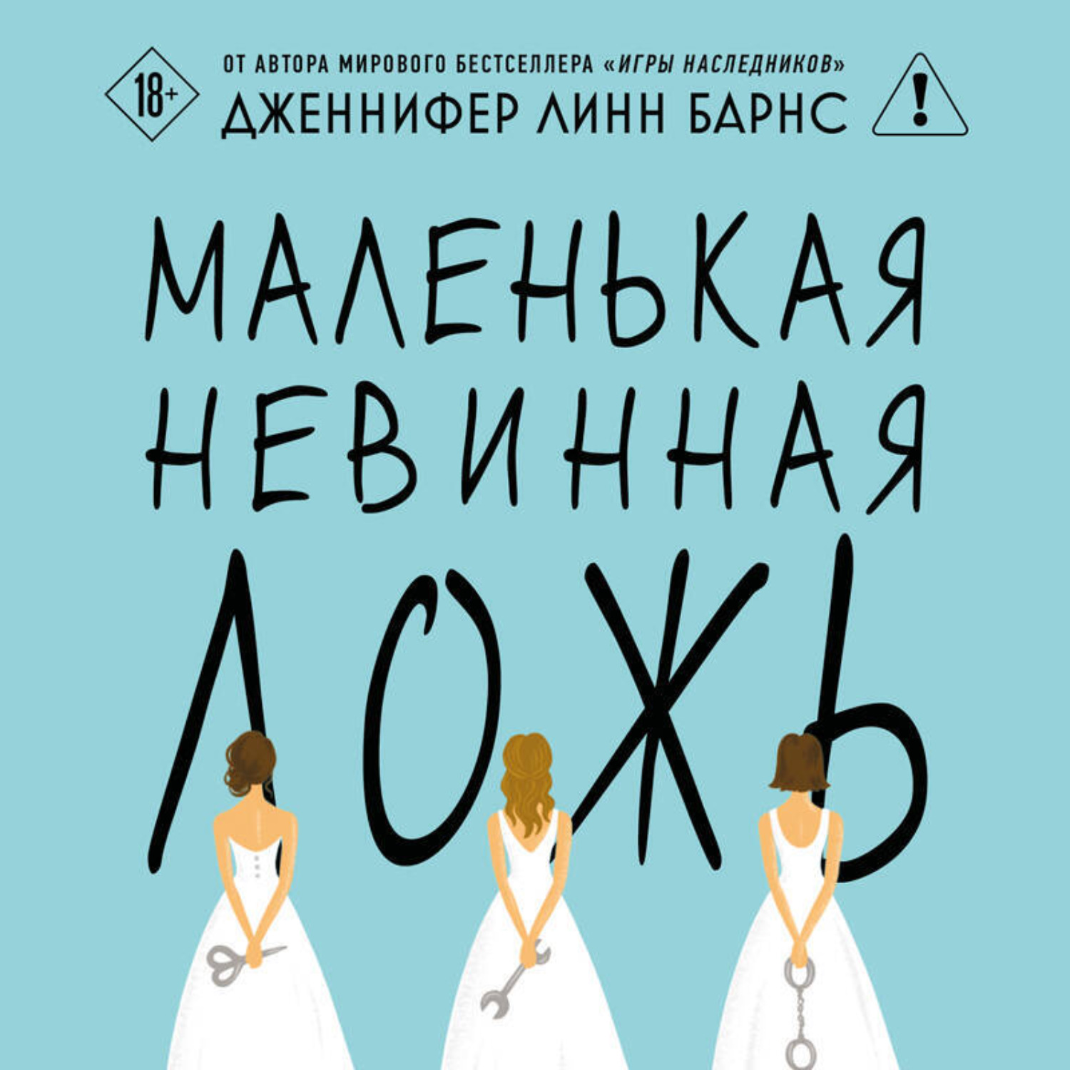 Обложка книги «Маленькая невинная ложь»