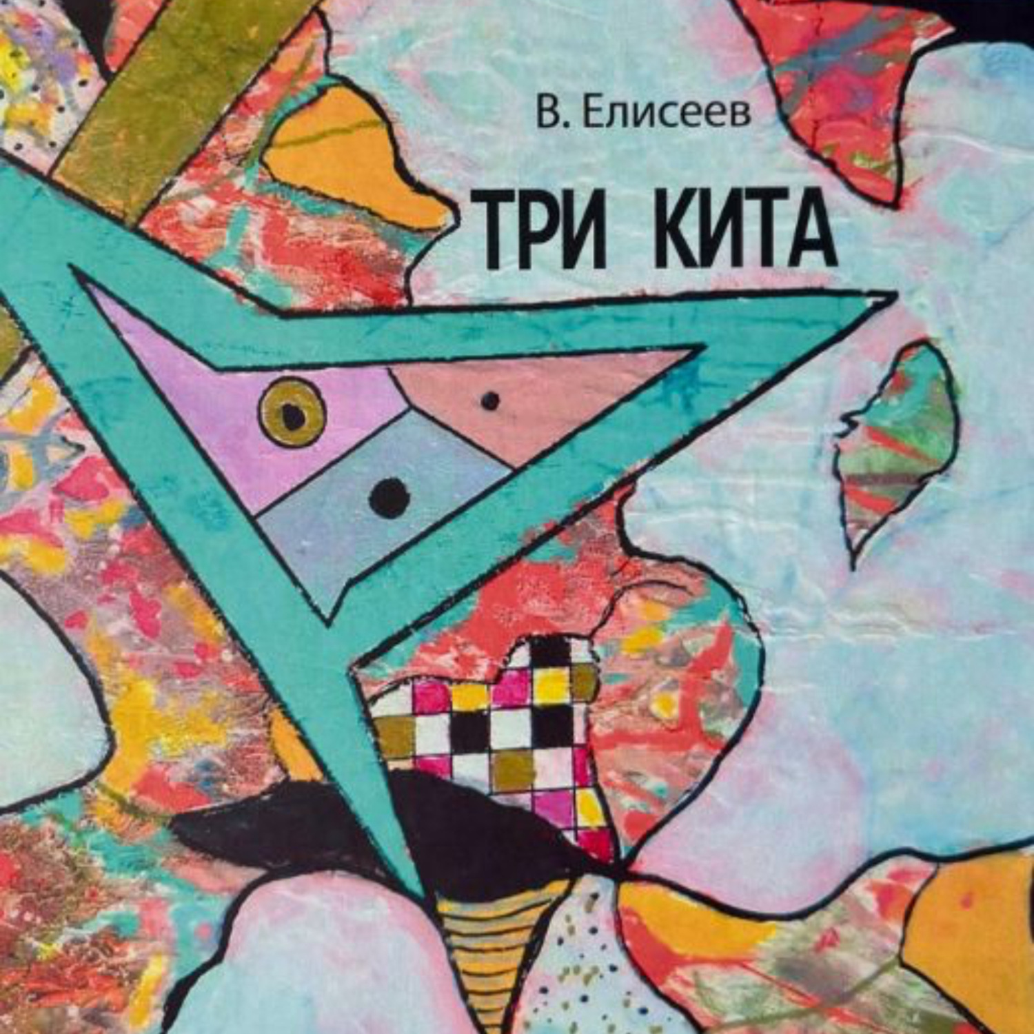 Обложка книги «Три кита»