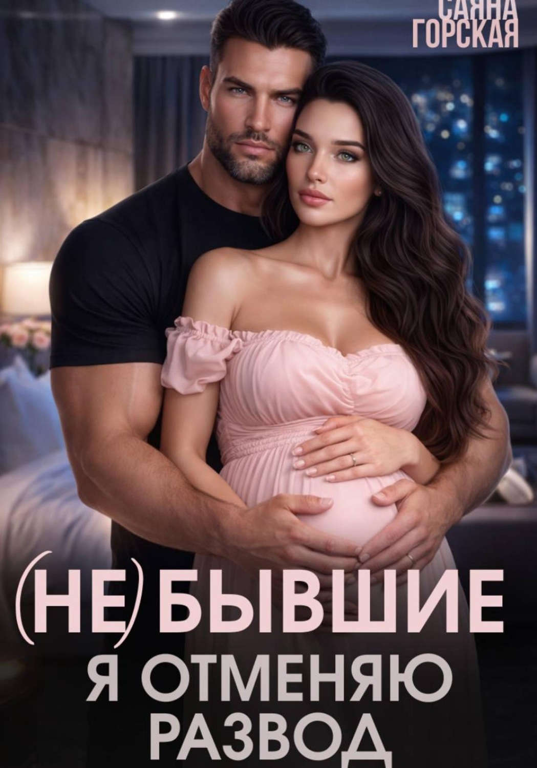Обложка книги «(Не) бывшие. Я отменяю развод»