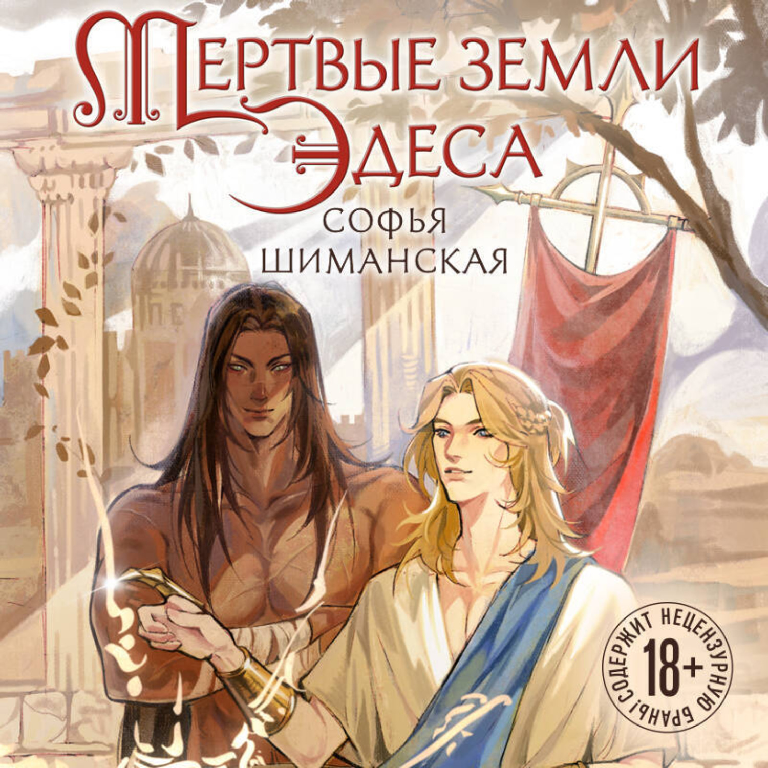 Обложка книги «Мертвые земли Эдеса»