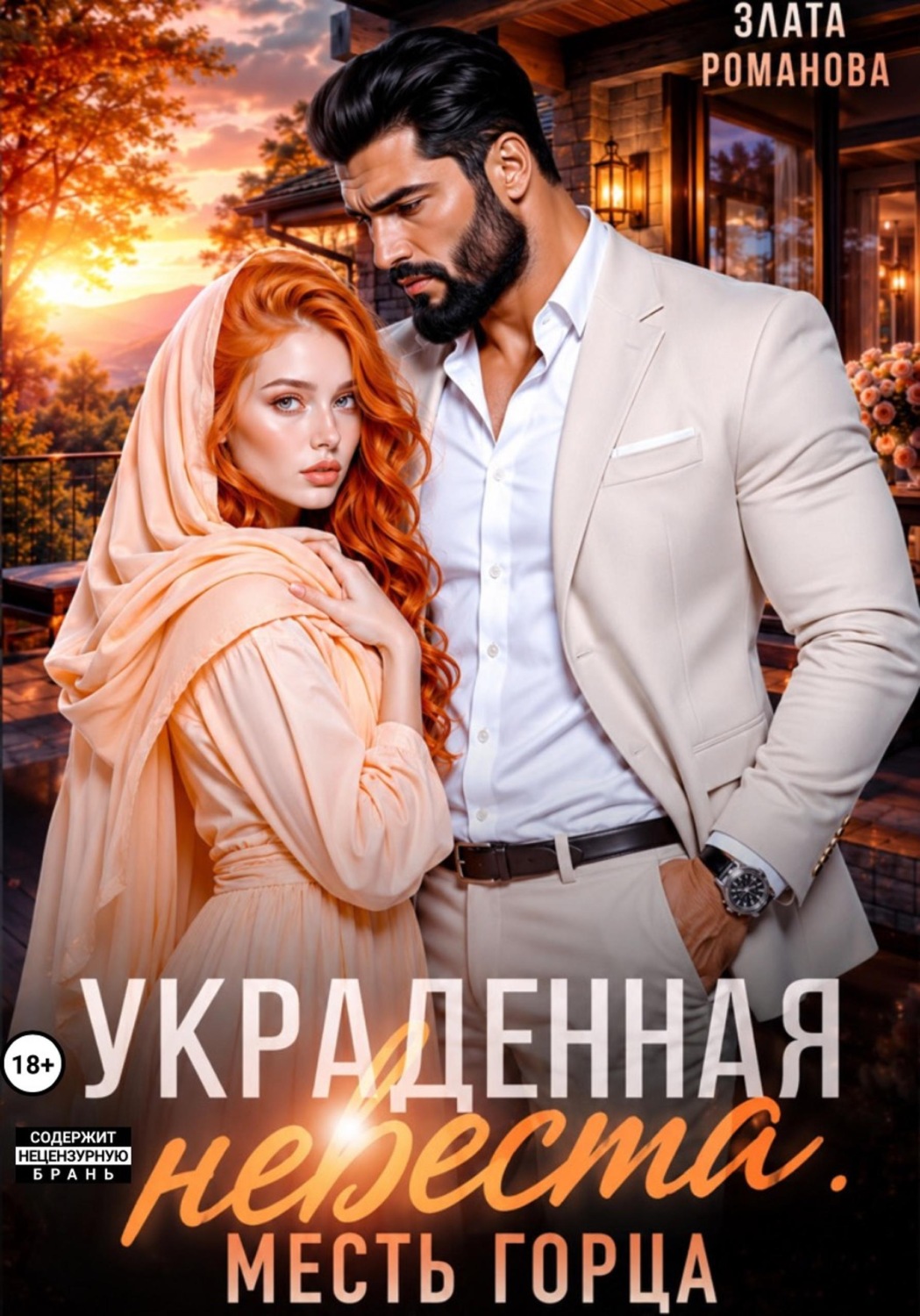 Обложка книги «Украденная невеста. Месть горца»