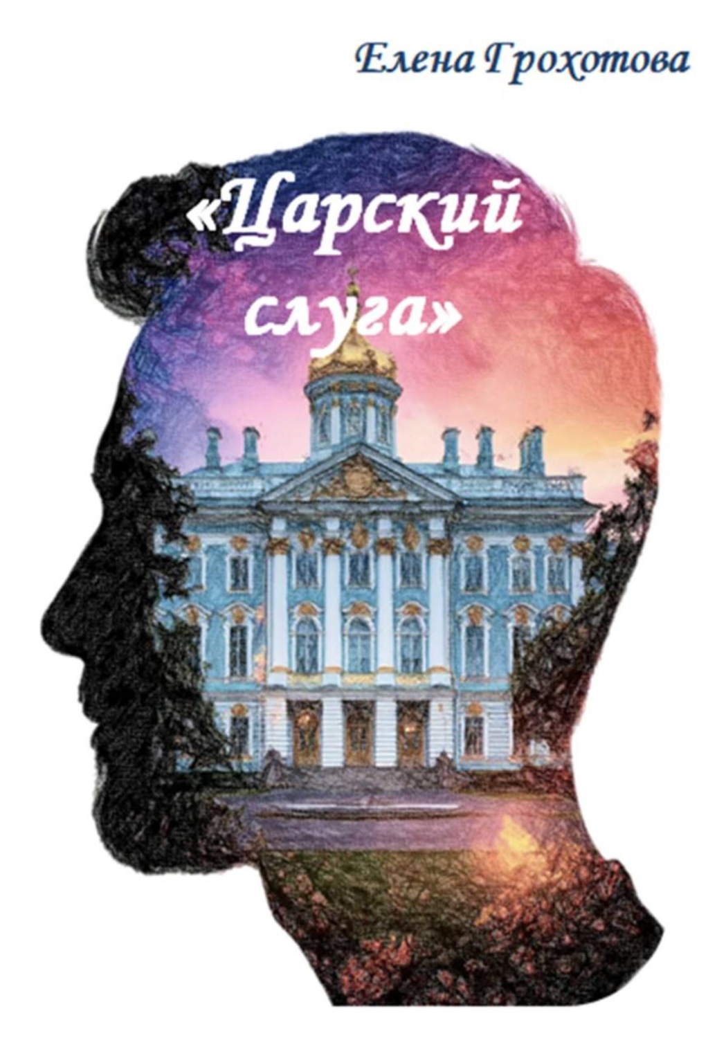 Обложка книги «Царский слуга»