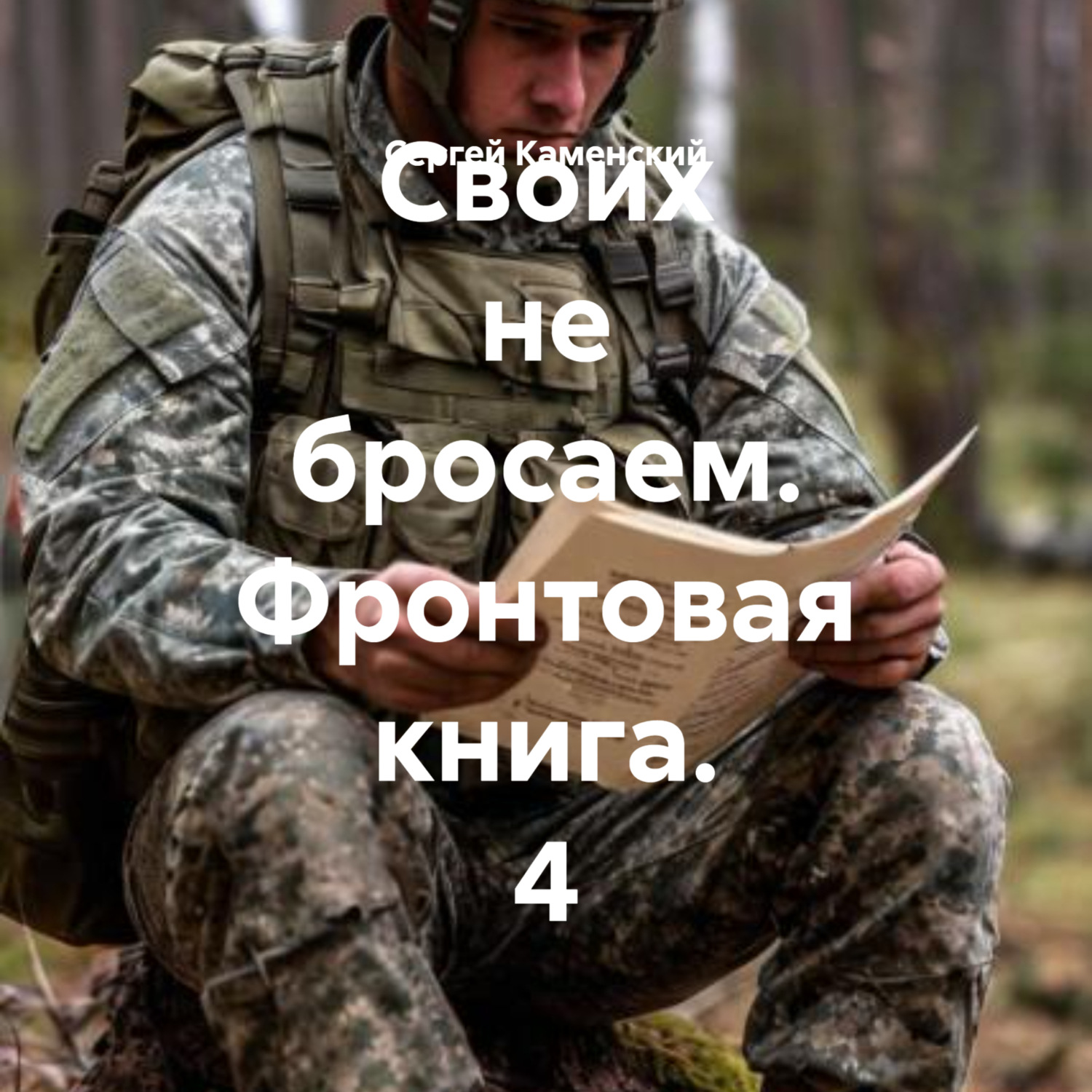 Обложка книги «Своих не бросаем. Фронтовая книга. 4»