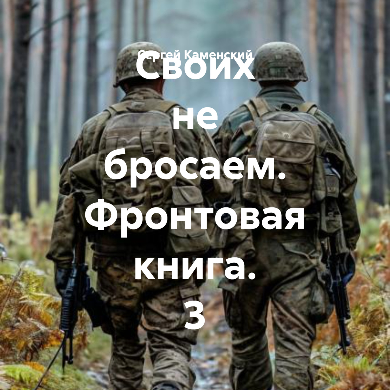 Обложка книги «Своих не бросаем. Фронтовая книга. 3»