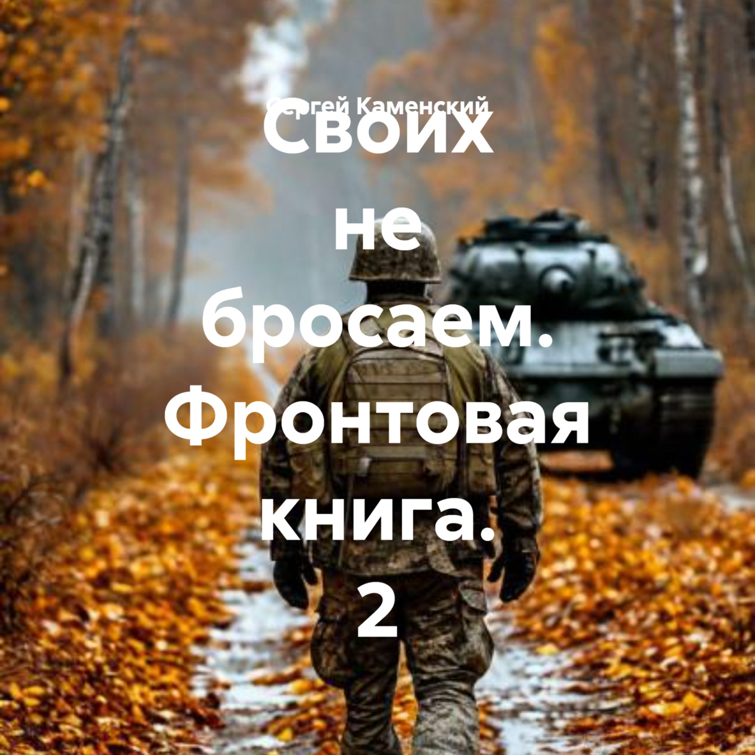Обложка книги «Своих не бросаем. Фронтовая книга. 2»