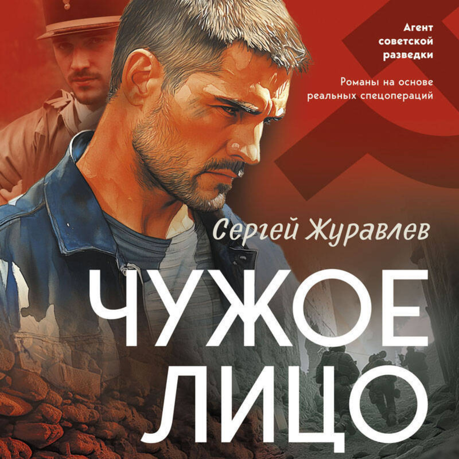 Обложка книги «Чужое лицо»
