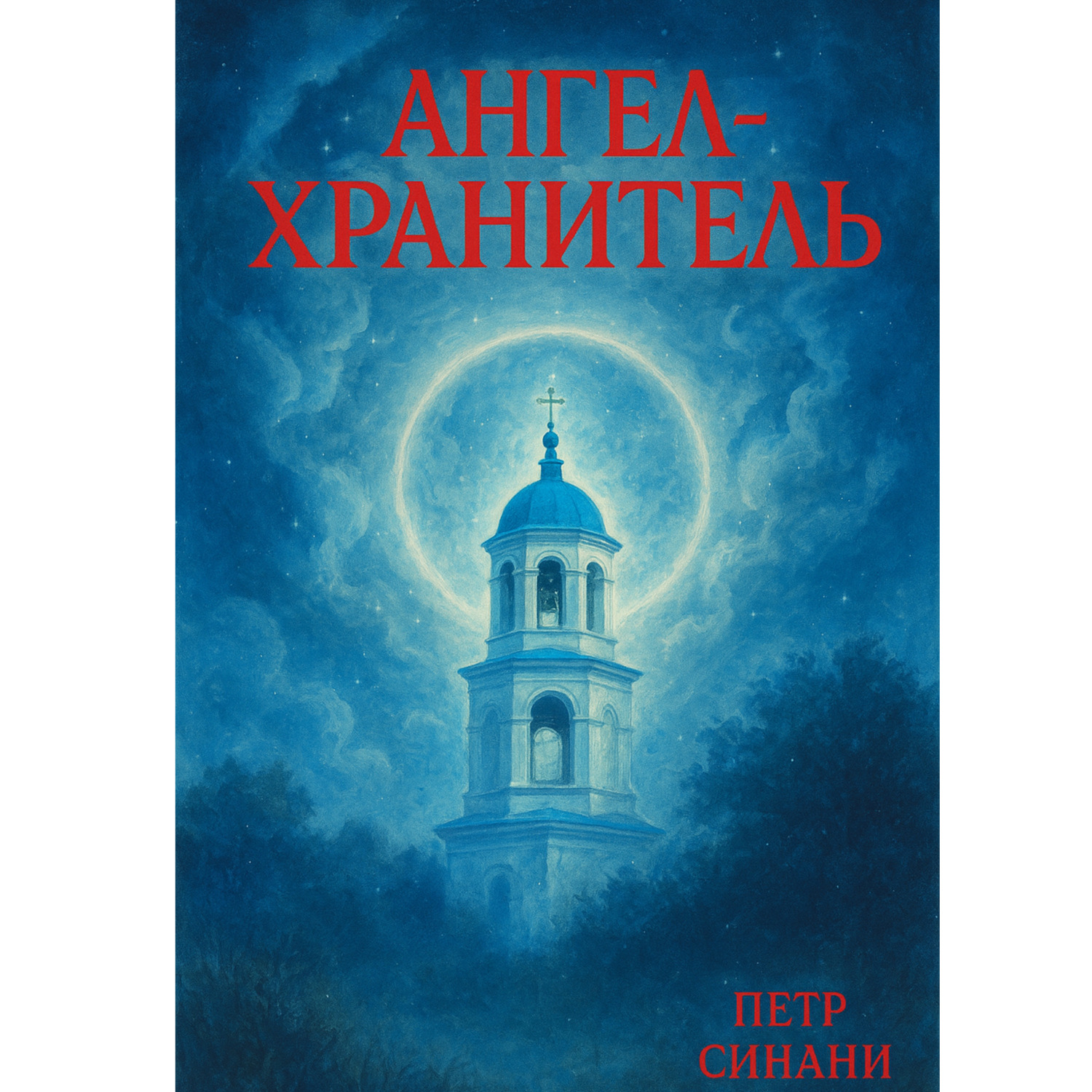 Обложка книги «Ангел-хранитель»