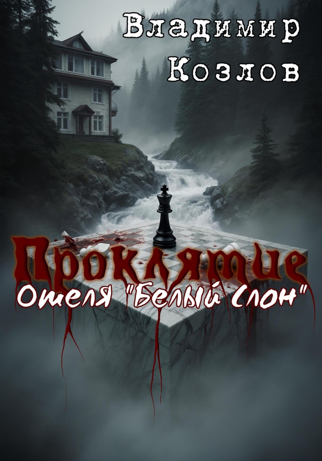 Обложка книги «Проклятие отеля «Белый слон»»