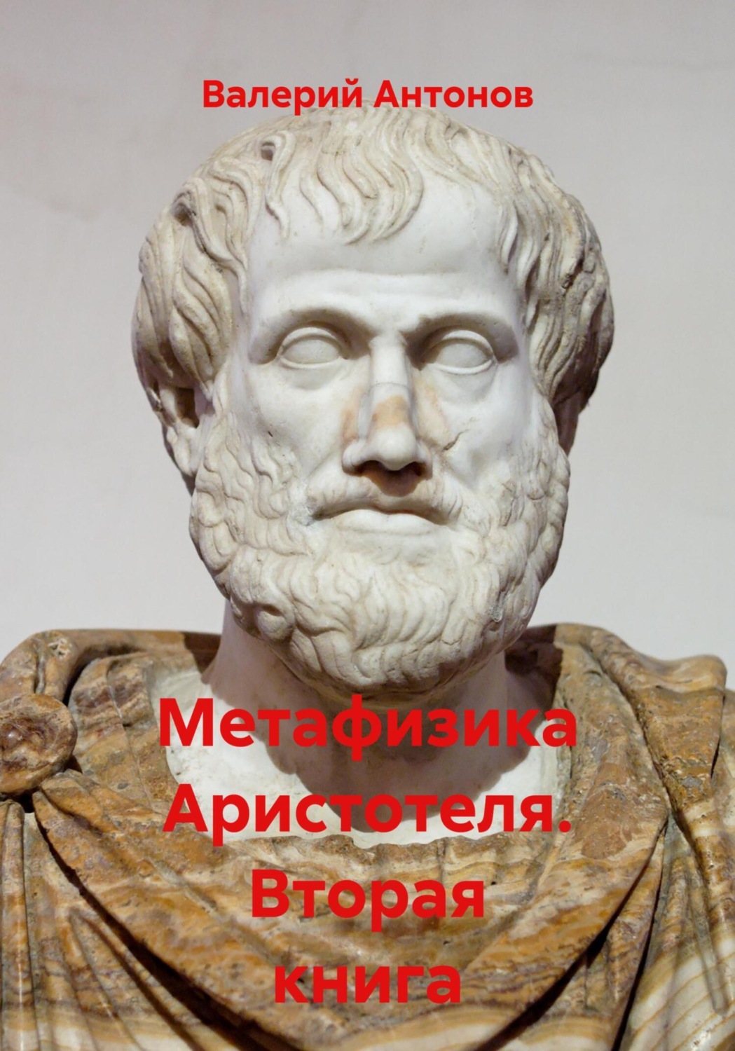 Обложка книги «Метафизика Аристотеля. Вторая книга»
