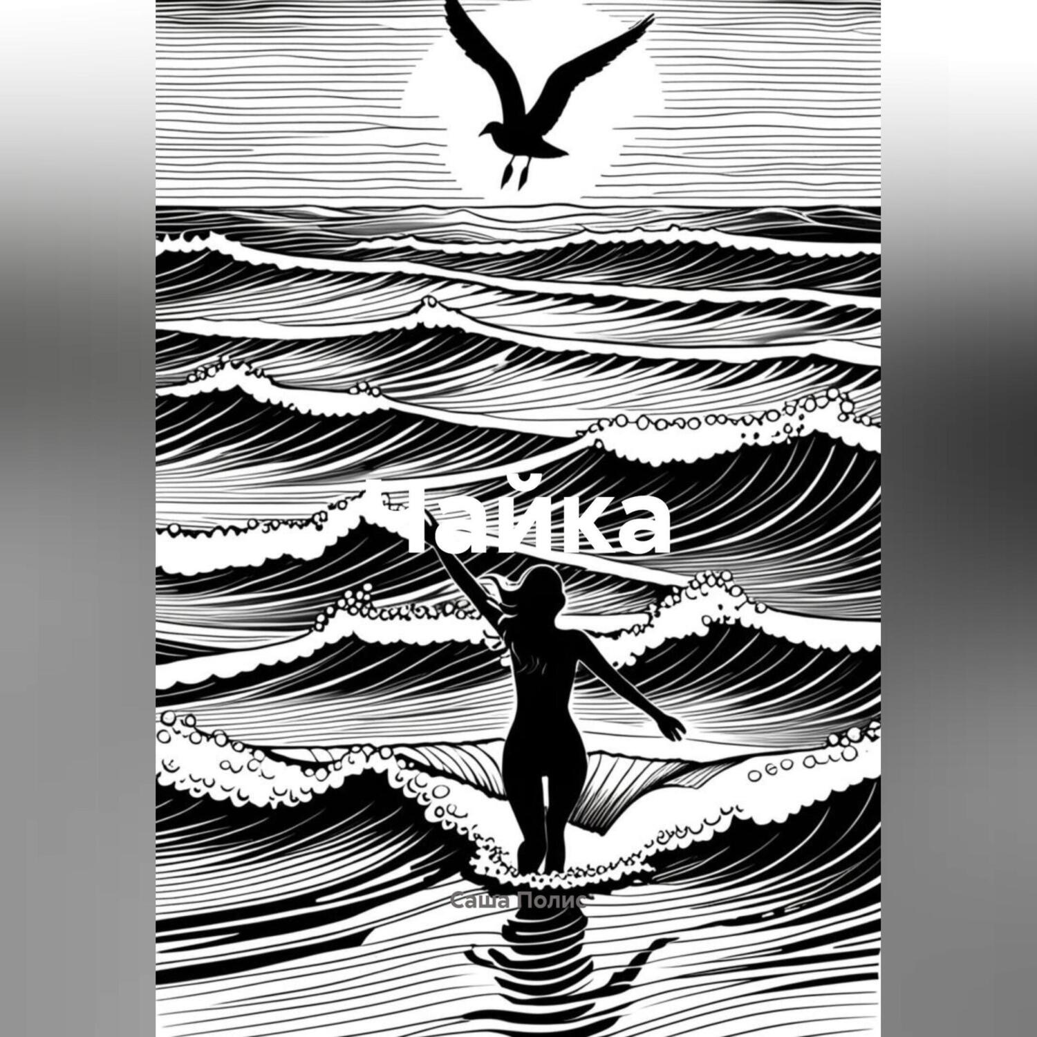Обложка книги «Чайка»