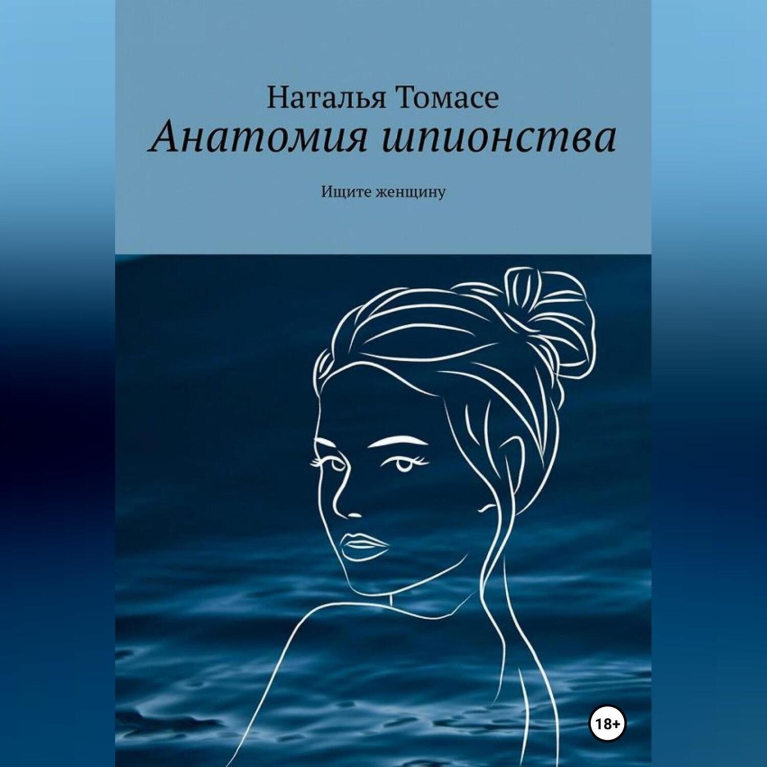 Обложка книги «Анатомия шпионства. Ищите женщину»