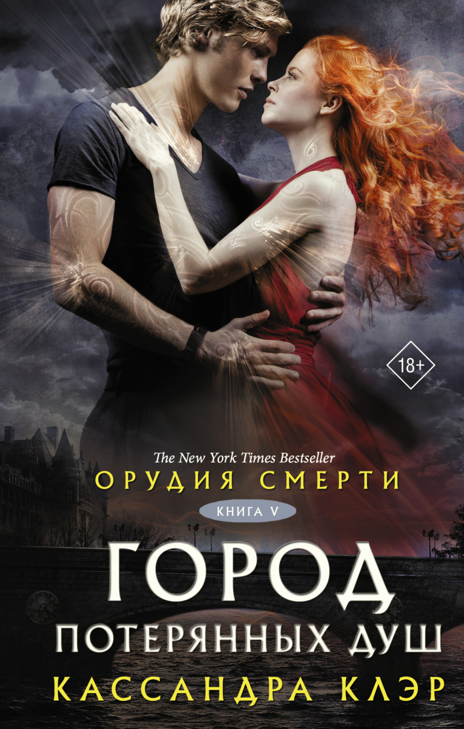 Обложка книги «Орудия смерти. Город потерянных душ (новый перевод)»